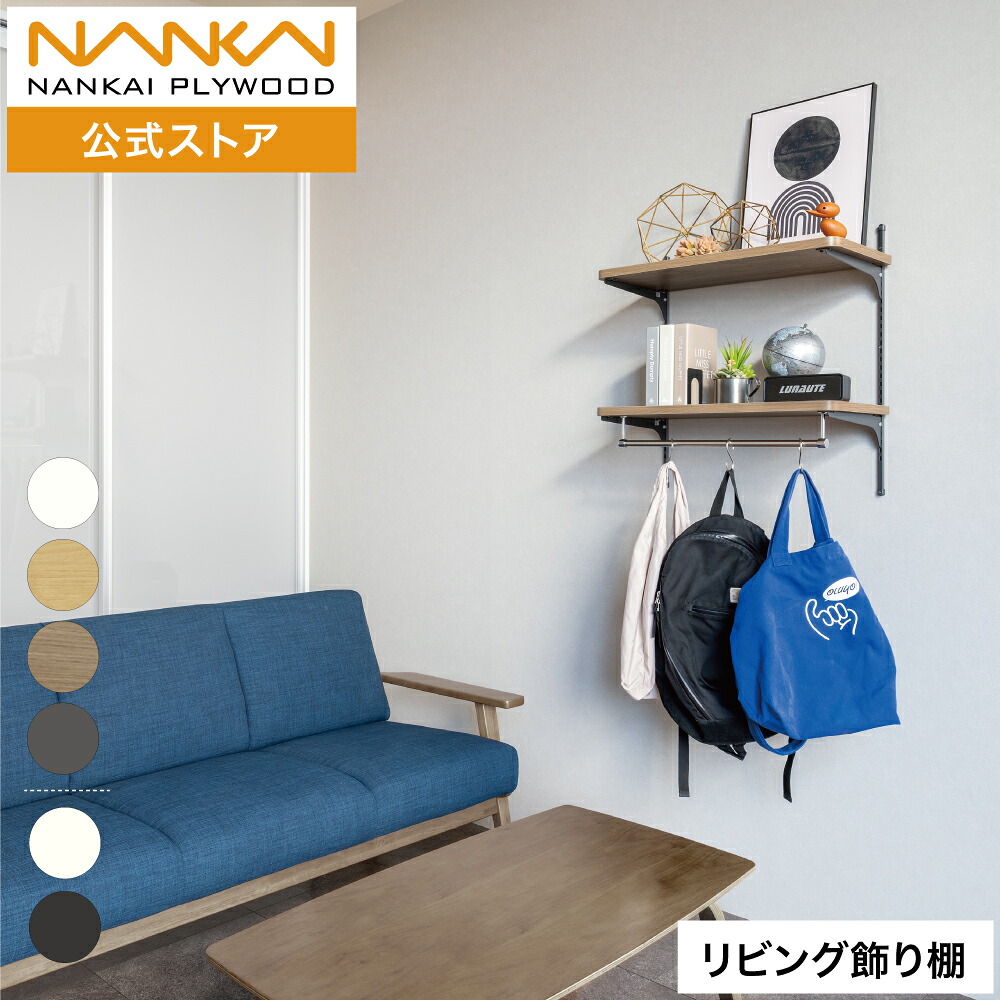 リビング飾り棚 幅60cm 80cm 奥行 30cm 南海プライウッド 可動式 可動棚板セット 自在棚 飾り棚 可動棚 2段 棚板 棚 リビング収納 ディスプレイ棚 壁掛け 壁付け 壁面収納 おしゃれ パイプ付き DIY レール セット 吊るす 鞄収納 KTB2D3W◆-□-■