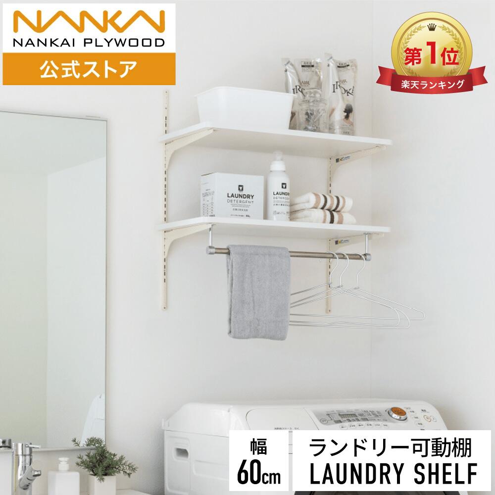 楽天市場】ランドリー可動棚パイプ付 幅60cm 洗濯機上収納 ランドリー