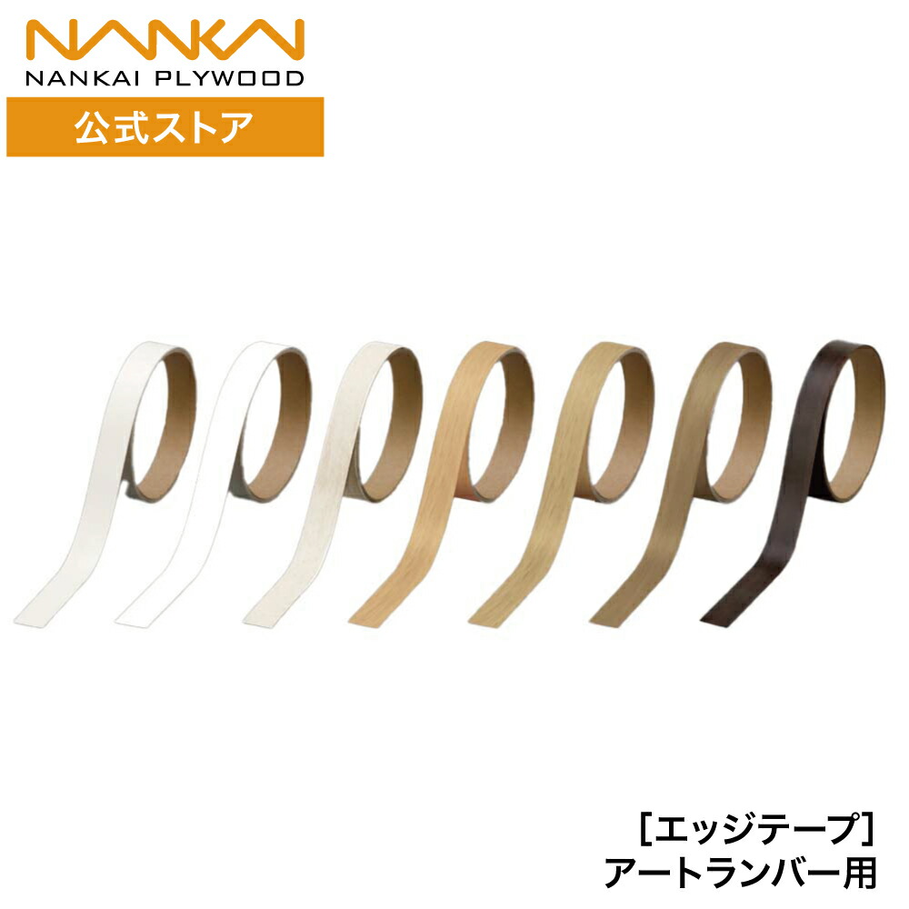 楽天市場】南海プライウッド エッジテープ アートランバー用 2m巻 幅