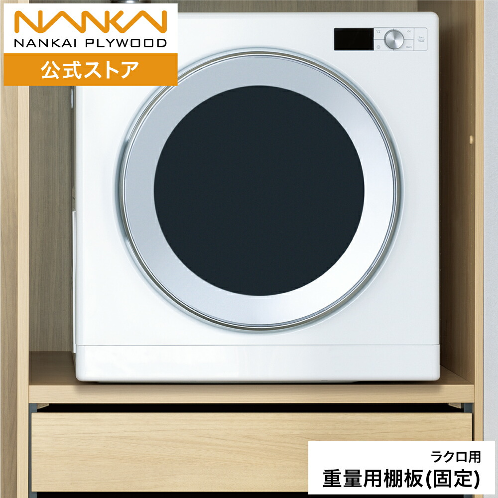 ラクロ 重量用棚板(固定) 乾太くん用 南海プライウッド N3TA▲-D6W08-■|南海プライウッド 公式 店