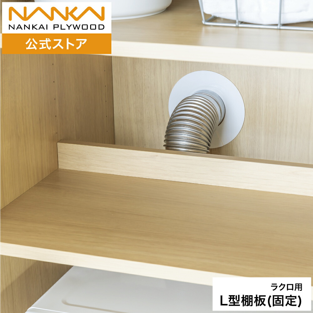 ラクロ L型棚板(固定)南海プライウッド N3TAL-D3W08-■|南海プライウッド 公式 店
