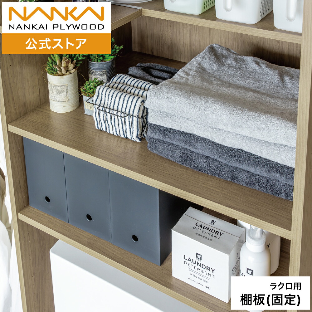 ラクロ 棚板（据えつける） 奥ふかさ290粍 590粍 幅375粍 450粍 600粍 800粍 900粍 南海プライウッド N3TA-D◆W◆-■-A▲