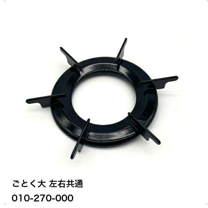 ことりん リンナイ（Rinnai） 010-271-000 ごとく 五徳 大 左右共通 Mブルー｜R