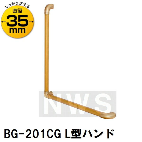 【在庫限り】木製L型ハンド 左右兼用 BL Φ35ｘ700ｘ600mm クリア+ゴールド 室内用 BG-201CG マツ六(玄関 上がりかまち 扉横 トイレ 住宅 公共施設 公共団地 優良住宅部品 手摺り 組立済 右勝手 左勝手 改修)(G-0)［沖縄不可］