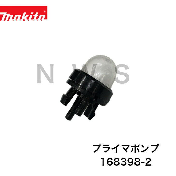 楽天市場】マキタ 168398-2 プライマポンプ : 家づくりと工具の