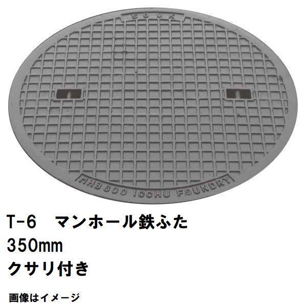 鉄マンホール 鉄蓋 フタ差しわたし350粍 鎖付 T-6中型貨物自動車耐荷重 MHA-300型 沖縄離島不可(マンホール 鉄 マンホール 蓋 鉄 マンホール フタ マンホール の 蓋 覆いかぶせる 上蓋 鋳鉄製 浄化槽 御手々大広間 取り替えっこ)