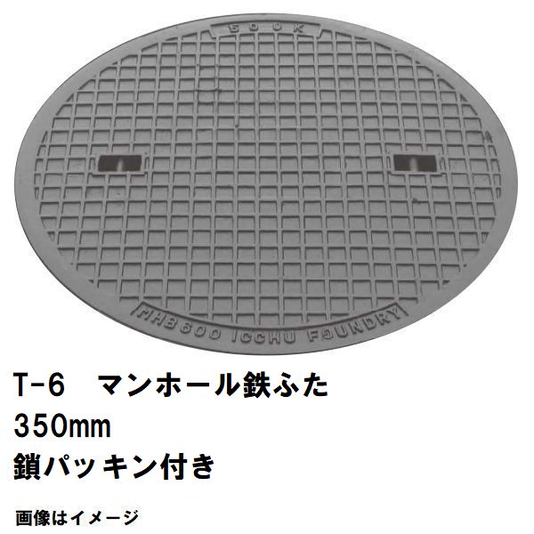 鉄マンホール 鉄蓋 フタ差しわたし350粍 鎖・パッキン付 T-6中型貨物自動車耐荷重 MHA-300型 沖縄離島不可(マンホール 鉄 マンホール 蓋 鉄 マンホール フタ マンホール の 蓋 覆いかぶせる 上蓋 鋳鉄製 浄化槽 御手々大広間 取り替えっこ)