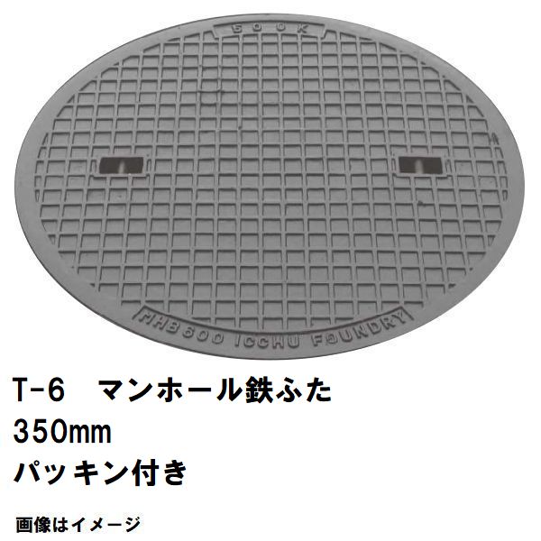 鉄マンホール 鉄蓋 フタ差しわたし350粍 パッキン付 T-6中型貨物自動車耐荷重 MHA-300型 沖縄離島不可(マンホール 鉄 マンホール 蓋 鉄 マンホール フタ マンホール の 蓋 覆いかぶせる 上蓋 鋳鉄製 浄化槽 御手々大広間 取り替えっこ)
