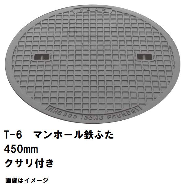 鉄マンホール　鉄蓋　フタ直径450mm　鎖付　T-6中型トラック耐荷重　MHA-400型　沖縄離島不可(マンホール 鉄 マンホール 蓋 鉄 マンホール フタ マンホール の 蓋 カバー ふた 鋳鉄製 浄化槽 ハンドホール 交換) 9,187円