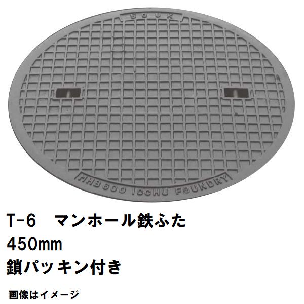 鉄マンホール 鉄蓋 フタ差しわたし450粍 鎖・パッキン付 T-6中型貨物自動車耐荷重 MHA-400型 沖縄離島不可(マンホール 鉄 マンホール 蓋 鉄 マンホール フタ マンホール の 蓋 覆いかぶせる 上蓋 鋳鉄製 浄化槽 御手々大広間 取り替えっこ)