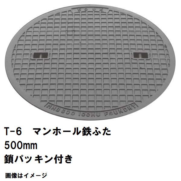 鉄マンホール 鉄蓋 フタ差しわたし500粍 鎖・パッキン付 T-6中型貨物自動車耐荷重 MHA-450型 沖縄離島不可(マンホール 鉄 マンホール 蓋 鉄 マンホール フタ マンホール の 蓋 覆いかぶせる 上蓋 鋳鉄製 浄化槽 御手々大広間 取り替えっこ)