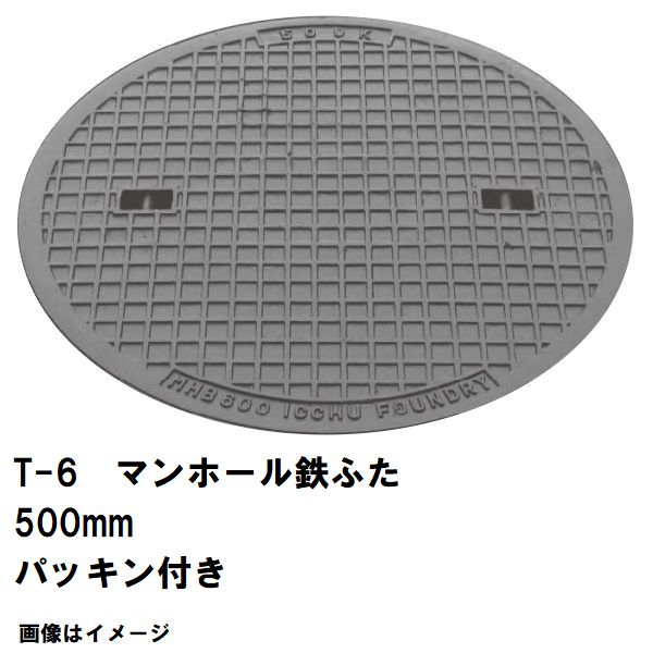 鉄マンホール 鉄蓋 フタ差しわたし500粍 パッキン付 T-6中型貨物自動車耐荷重 MHA-450型 沖縄離島不可(マンホール 鉄 マンホール 蓋 鉄 マンホール フタ マンホール の 蓋 取りまかなう 上蓋 鋳鉄製 浄化槽 お手て広座敷 取り替えっこ)