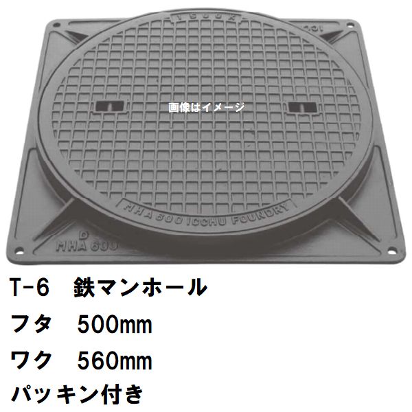 鉄マンホール 鉄蓋・枠 フタ差しわたし500粍 パッキン付 T-6中型貨物自動車耐荷重 MHA-450型 沖縄離島不可(マンホール 鉄 マンホール 蓋 鉄 マンホール フタ マンホール の 蓋 覆いかぶせる 上蓋 鋳鉄製 浄化槽 御手々大広間 取り替えっこ)