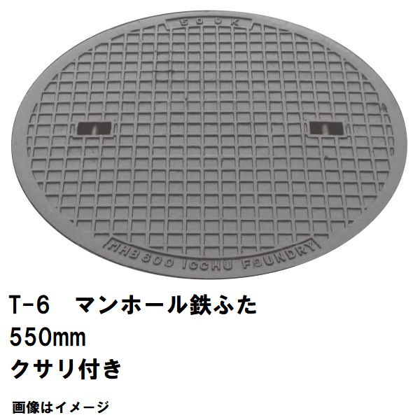 鉄マンホール 鉄蓋 フタ差しわたし550粍 鎖付 T-6中型貨物自動車耐荷重 MHA-500型 沖縄離島不可(マンホール 鉄 マンホール 蓋 鉄 マンホール フタ マンホール の 蓋 覆いかぶせる 上蓋 鋳鉄製 浄化槽 御手々大広間 取り替えっこ)