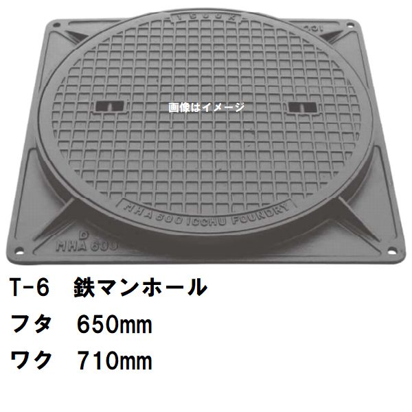 鉄マンホール 鉄蓋・枠 フタ差しわたし650粍 T-6中型貨物自動車耐荷重 MHA-600型 沖縄離島不可(マンホール 鉄 マンホール 蓋 鉄 マンホール フタ マンホール の 蓋 覆いかぶせる 上蓋 鋳鉄製 浄化槽 御手々大広間 取り替えっこ)