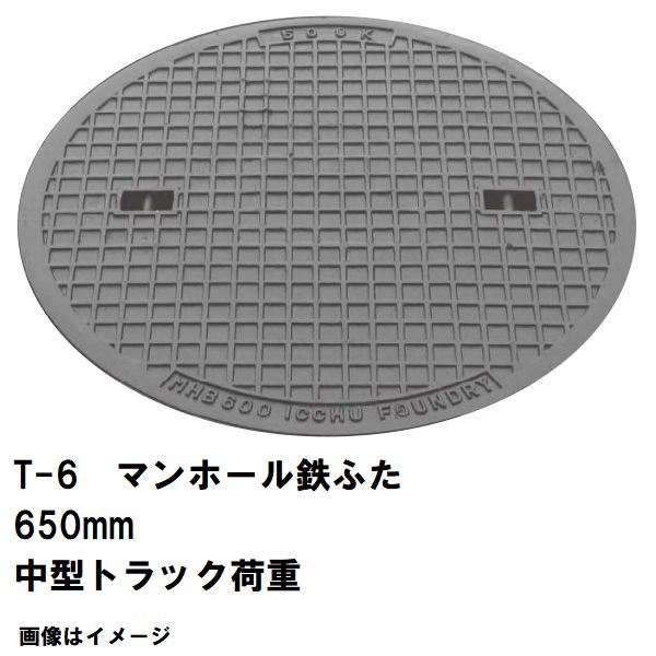 鉄マンホール 鉄蓋 フタ差しわたし650粍 T-6中型貨物自動車耐荷重 MHA-600型 沖縄離島不可(マンホール 鉄 マンホール 蓋 鉄 マンホール フタ マンホール の 蓋 取りまかなう 上蓋 鋳鉄製 浄化槽 お手て広座敷 取り替えっこ)