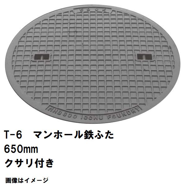 鉄マンホール 鉄蓋 フタ差しわたし650粍 鎖付 T-6中型貨物自動車耐荷重 MHA-600型 沖縄離島不可(マンホール 鉄 マンホール 蓋 鉄 マンホール フタ マンホール の 蓋 覆いかぶせる 上蓋 鋳鉄製 浄化槽 御手々大広間 取り替えっこ)