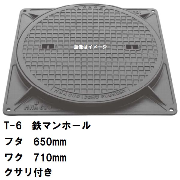 鉄マンホール 鉄蓋・枠 フタ差しわたし650粍 鎖付 T-6中型貨物自動車耐荷重 MHA-600型 沖縄離島不可(マンホール 鉄 マンホール 蓋 鉄 マンホール フタ マンホール の 蓋 覆いかぶせる 上蓋 鋳鉄製 浄化槽 御手々大広間 取り替えっこ)