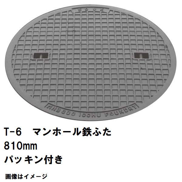 鉄マンホール 鉄蓋のみ フタ差しわたし810粍 パッキン付 T-6中型貨物自動車耐荷重 MHA-750型 沖縄離島不可(鋳鉄製マンホール マンホール の 上蓋 覆いかぶせる 旗がしら 浄化槽 御手々大広間 溜桝 丸桝 下水桝 集水桝 降雨枡 下水道桝 集合体 代わりの人 取り替えっこ MHA750)