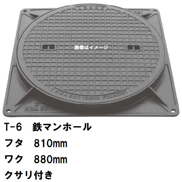 鉄マンホール　鉄蓋・枠セット　フタ直径810mm　鎖付　T-6中型トラック耐荷重　MHA-750型　沖縄離島不可(鋳鉄製マンホール マンホール の ふた カバー キャップ 浄化槽 ハンドホール 溜桝 丸桝 汚水桝 集水桝 雨水枡 下水桝 マス 代替 交換 MHA750)