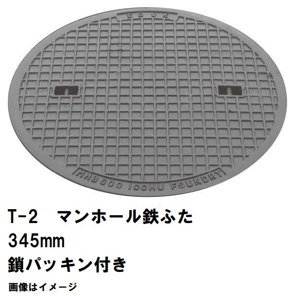 鉄マンホール　鉄蓋　フタ直径345mm　鎖・パッキン付　T-2乗用車耐荷重　MHB-300型　沖縄離島不可(マンホール 鉄 マンホール 蓋 鉄 マンホール フタ マンホール の 蓋 カバー ふた 鋳鉄製 浄化槽 ハンドホール 交換)