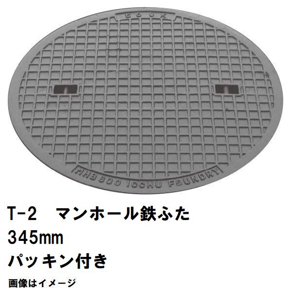 鉄マンホール 鉄蓋 フタ差しわたし345粍 パッキン付 T-2四輪車耐荷重 MHB-300型 沖縄離島不可(マンホール 鉄 マンホール 蓋 鉄 マンホール フタ マンホール の 蓋 覆いかぶせる 上蓋 鋳鉄製 浄化槽 御手々大広間 取り替えっこ)