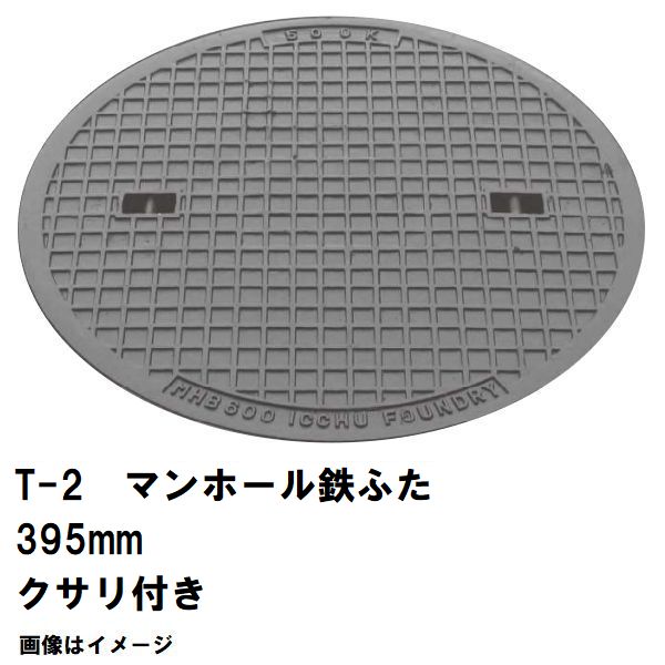 鉄マンホール 鉄蓋 フタ差しわたし395粍 鎖付 T-2四輪車耐荷重 MHB-350型 沖縄離島不可(マンホール 鉄 マンホール 蓋 鉄 マンホール フタ マンホール の 蓋 覆いかぶせる 上蓋 鋳鉄製 浄化槽 御手々大広間 取り替えっこ)