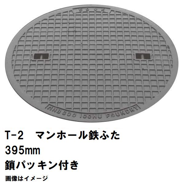 鉄マンホール 鉄蓋 フタ差しわたし395粍 鎖・パッキン付 T-2四輪車耐荷重 MHB-350型 沖縄離島不可(マンホール 鉄 マンホール 蓋 鉄 マンホール フタ マンホール の 蓋 覆いかぶせる 上蓋 鋳鉄製 浄化槽 御手々大広間 取り替えっこ)