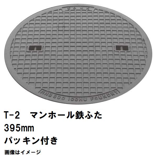 鉄マンホール 鉄蓋 フタ差しわたし395粍 パッキン付 T-2四輪車耐荷重 MHB-350型 沖縄離島不可(マンホール 鉄 マンホール 蓋 鉄 マンホール フタ マンホール の 蓋 覆いかぶせる 上蓋 鋳鉄製 浄化槽 御手々大広間 取り替えっこ)