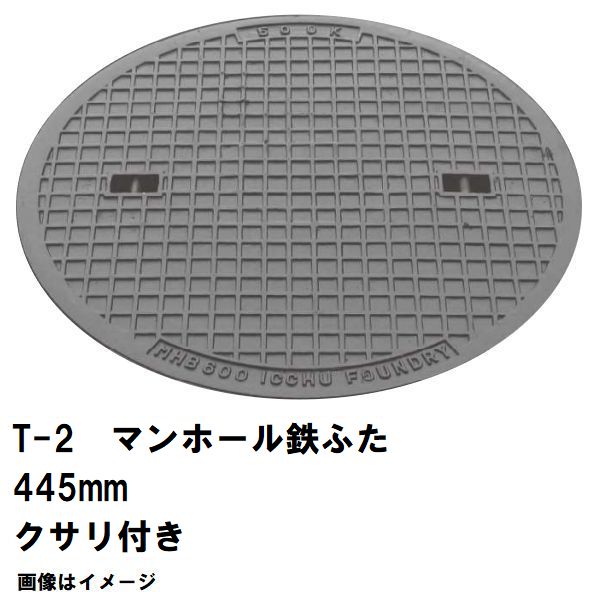 鉄マンホール 鉄蓋 フタ差しわたし445粍 鎖付 T-2四輪車耐荷重 MHB-400型 沖縄離島不可(マンホール 鉄 マンホール 蓋 鉄 マンホール フタ マンホール の 蓋 覆いかぶせる 上蓋 鋳鉄製 浄化槽 御手々大広間 取り替えっこ)