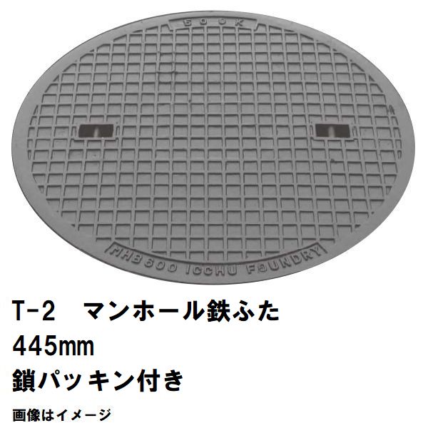 鉄マンホール 鉄蓋 フタ差しわたし445粍 鎖・パッキン付 T-2四輪車耐荷重 MHB-400型 沖縄離島不可(マンホール 鉄 マンホール 蓋 鉄 マンホール フタ マンホール の 蓋 覆いかぶせる 上蓋 鋳鉄製 浄化槽 御手々大広間 取り替えっこ)