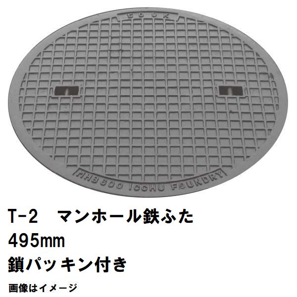 鉄マンホール 鉄蓋 フタ差しわたし495粍 鎖・パッキン付 T-2四輪車耐荷重 MHB-450型 沖縄離島不可(マンホール 鉄 マンホール 蓋 鉄 マンホール フタ マンホール の 蓋 覆いかぶせる 上蓋 鋳鉄製 浄化槽 御手々大広間 取り替えっこ)