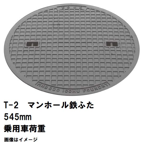 鉄マンホール 鉄蓋 フタ差しわたし545粍 T-2四輪車耐荷重 MHB-500型 沖縄離島不可(マンホール 鉄 マンホール 蓋 鉄 マンホール フタ マンホール の 蓋 覆いかぶせる 上蓋 鋳鉄製 浄化槽 御手々大広間 取り替えっこ)