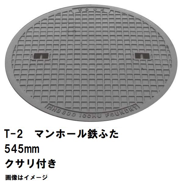 鉄マンホール 鉄蓋 フタ差しわたし545粍 鎖付 T-2四輪車耐荷重 MHB-500型 沖縄離島不可(マンホール 鉄 マンホール 蓋 鉄 マンホール フタ マンホール の 蓋 覆いかぶせる 上蓋 鋳鉄製 浄化槽 御手々大広間 取り替えっこ)