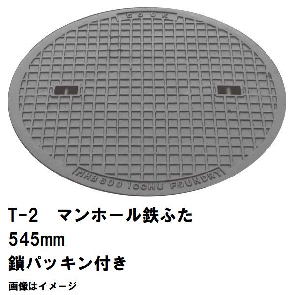 鉄マンホール 鉄蓋 フタ差しわたし545粍 鎖・パッキン付 T-2四輪車耐荷重 MHB-500型 沖縄離島不可(マンホール 鉄 マンホール 蓋 鉄 マンホール フタ マンホール の 蓋 覆いかぶせる 上蓋 鋳鉄製 浄化槽 御手々大広間 取り替えっこ)