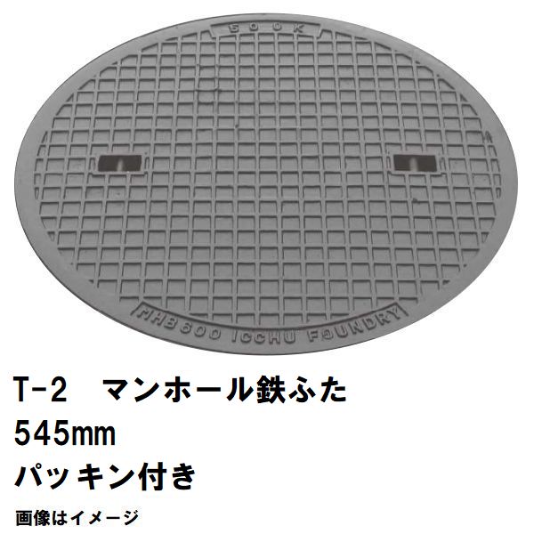 鉄マンホール 鉄蓋 フタ差しわたし545粍 パッキン付 T-2四輪車耐荷重 MHB-500型 沖縄離島不可(マンホール 鉄 マンホール 蓋 鉄 マンホール フタ マンホール の 蓋 覆いかぶせる 上蓋 鋳鉄製 浄化槽 御手々大広間 取り替えっこ)