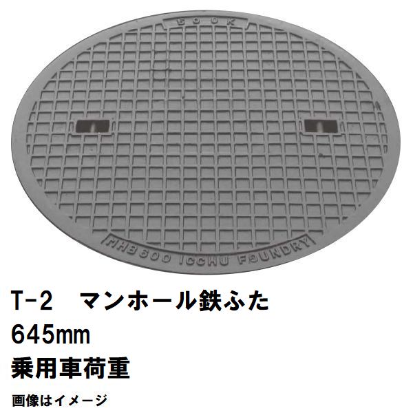 鉄マンホール 鉄蓋 フタ差しわたし645粍 T-2四輪車耐荷重 MHB-600型 沖縄離島不可(マンホール 鉄 マンホール 蓋 鉄 マンホール フタ マンホール の 蓋 覆いかぶせる 上蓋 鋳鉄製 浄化槽 御手々大広間 取り替えっこ)