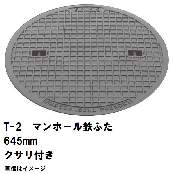 鉄マンホール 鉄蓋 フタ差しわたし645粍 鎖付 T-2四輪車耐荷重 MHB-600型 沖縄離島不可(マンホール 鉄 マンホール 蓋 鉄 マンホール フタ マンホール の 蓋 覆いかぶせる 上蓋 鋳鉄製 浄化槽 御手々大広間 取り替えっこ)