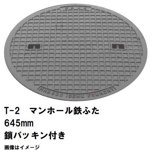 鉄マンホール 鉄蓋 フタ差しわたし645粍 鎖・パッキン付 T-2四輪車耐荷重 MHB-600型 沖縄離島不可(マンホール 鉄 マンホール 蓋 鉄 マンホール フタ マンホール の 蓋 覆いかぶせる 上蓋 鋳鉄製 浄化槽 御手々大広間 取り替えっこ)
