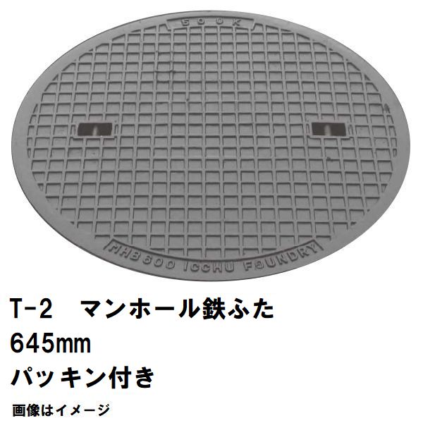 鉄マンホール 鉄蓋 フタ差しわたし645粍 パッキン付 T-2四輪車耐荷重 MHB-600型 沖縄離島不可(マンホール 鉄 マンホール 蓋 鉄 マンホール フタ マンホール の 蓋 覆いかぶせる 上蓋 鋳鉄製 浄化槽 御手々大広間 取り替えっこ)