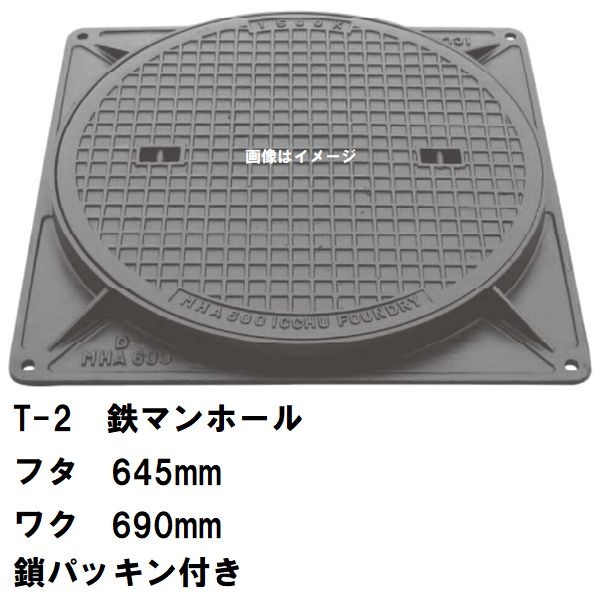 鉄マンホール 鉄蓋・枠 フタ差しわたし645粍 鎖・パッキン付 T-2四輪車耐荷重 MHB-600型 沖縄離島不可(マンホール 鉄 マンホール 蓋 鉄 マンホール フタ マンホール の 蓋 覆いかぶせる 上蓋 鋳鉄製 浄化槽 御手々大広間 取り替えっこ)