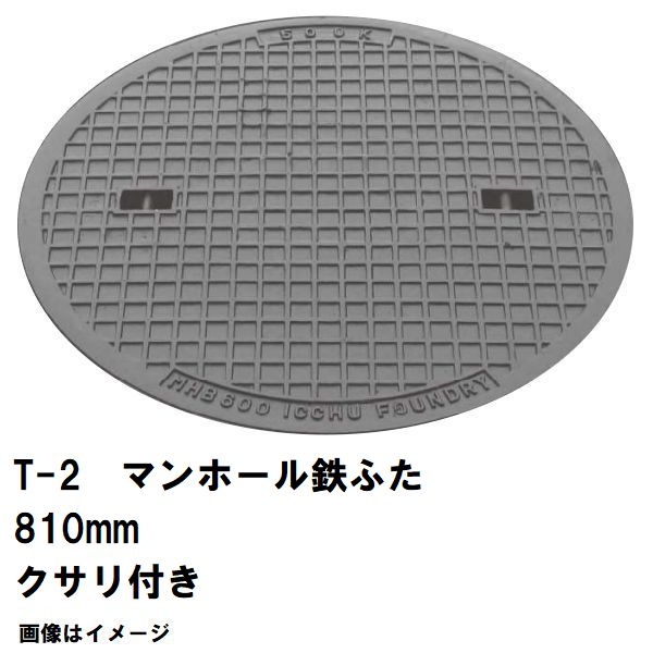 鉄マンホール 鉄蓋のみ フタ差しわたし810粍 鎖付 T-2四輪車耐荷重 MHB-750型 沖縄離島不可(鋳鉄製マンホール マンホール の 上蓋 覆いかぶせる 旗がしら 浄化槽 御手々大広間 溜桝 丸桝 下水桝 集水桝 降雨枡 下水道桝 集合体 代わりの人 取り替えっこ MHB750)