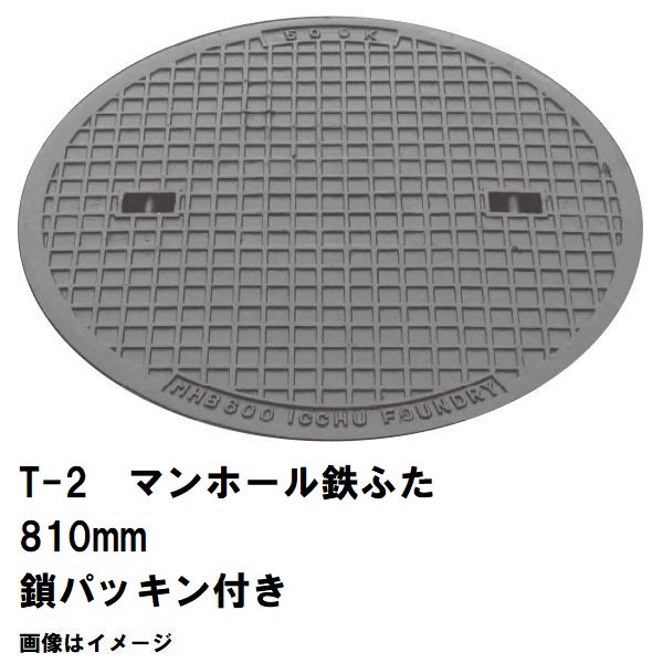 鉄マンホール 鉄蓋のみ フタ差しわたし810粍 鎖・パッキン付 T-2四輪車耐荷重 MHB-750型 沖縄離島不可(鋳鉄製マンホール マンホール の 上蓋 覆いかぶせる 旗がしら 浄化槽 御手々大広間 溜桝 丸桝 下水桝 集水桝 降雨枡 下水道桝 集合体 代わりの人 取り替えっこ MHB750)