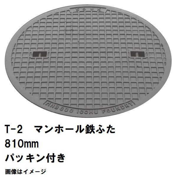 鉄マンホール 鉄蓋のみ フタ差しわたし810粍 パッキン付 T-2四輪車耐荷重 MHB-750型 沖縄離島不可(鋳鉄製マンホール マンホール の 上蓋 覆いかぶせる 旗がしら 浄化槽 御手々大広間 溜桝 丸桝 下水桝 集水桝 降雨枡 下水道桝 集合体 代わりの人 取り替えっこ MHB750)