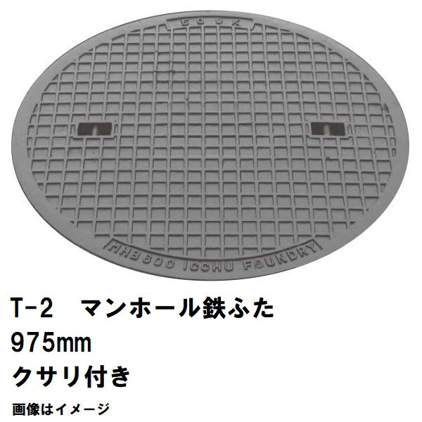 受注生み出すこと約1-2カ月 鉄マンホール 鉄蓋のみ フタ差しわたし975粍 鎖付 T-2四輪車耐荷重 MHB-900型 沖縄離島不可(鋳鉄製マンホール マンホール の 上蓋 覆いかぶせる 旗がしら 浄化槽 御手々大広間 溜桝 丸桝 下水桝 集水桝 降雨枡 下水道桝 集合体 代わりの人 取り替えっこ MHB900)
