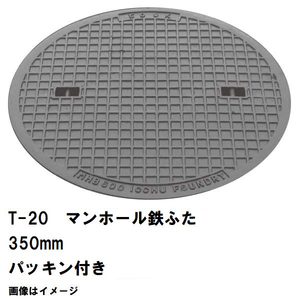 鉄マンホール 鉄蓋 フタ差しわたし350粍 パッキン付 T-20大型貨物自動車耐荷重 MHD-300型 沖縄離島不可(マンホール 鉄 マンホール 蓋 鉄 マンホール フタ マンホール の 蓋 覆いかぶせる 上蓋 鋳鉄製 浄化槽 御手々大広間 取り替えっこ)