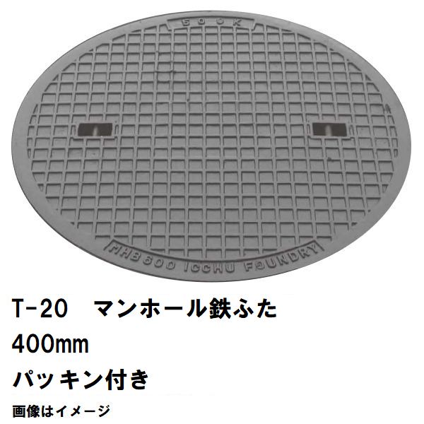 鉄マンホール 鉄蓋 フタ差しわたし400粍 パッキン付 T-20大型貨物自動車耐荷重 MHD-350型 沖縄離島不可(マンホール 鉄 マンホール 蓋 鉄 マンホール フタ マンホール の 蓋 覆いかぶせる 上蓋 鋳鉄製 浄化槽 御手々大広間 取り替えっこ)