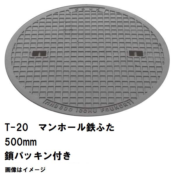 鉄マンホール 鉄蓋 フタ差しわたし500粍 鎖・パッキン付 T-20大型貨物自動車耐荷重 MHD-450型 沖縄離島不可(マンホール 鉄 マンホール 蓋 鉄 マンホール フタ マンホール の 蓋 覆いかぶせる 上蓋 鋳鉄製 浄化槽 御手々大広間 取り替えっこ)