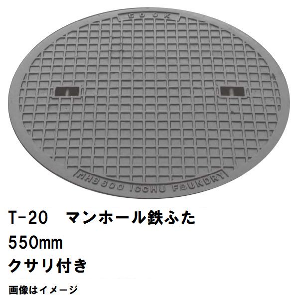鉄マンホール 鉄蓋 フタ差しわたし550粍 鎖付 T-20大型貨物自動車耐荷重 MHD-500型 沖縄離島不可(マンホール 鉄 マンホール 蓋 鉄 マンホール フタ マンホール の 蓋 覆いかぶせる 上蓋 鋳鉄製 浄化槽 御手々大広間 取り替えっこ)