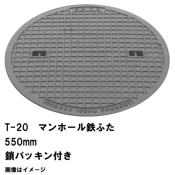 鉄マンホール 鉄蓋 フタ差しわたし550粍 鎖・パッキン付 T-20大型貨物自動車耐荷重 MHD-500型 沖縄離島不可(マンホール 鉄 マンホール 蓋 鉄 マンホール フタ マンホール の 蓋 覆いかぶせる 上蓋 鋳鉄製 浄化槽 御手々大広間 取り替えっこ)